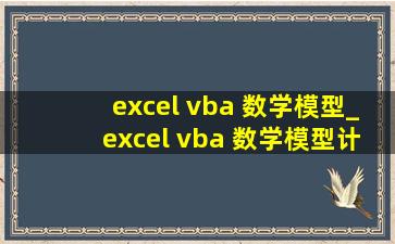 excel vba 数学模型_excel vba 数学模型计算